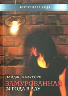 Найджел Кауторн - Замурованная 24 года в аду обложка книги Найджел Кауторн - Замурованная 24 года в аду обложка книги
