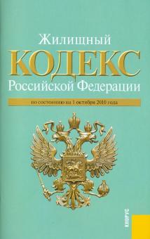 Жилищный кодекс РФ на 01.10.10. обложка книги Жилищный кодекс РФ на 01.10.10. обложка книги