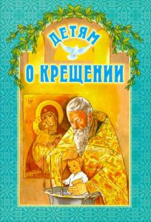 Детям о Крещении обложка книги Детям о Крещении обложка книги