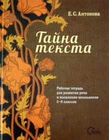 Евгения Антонова - Тайна текста. Рабочая тетрадь для развития речи и мышления школьников 5-6 классов обложка книги Евгения Антонова - Тайна текста. Рабочая тетрадь для развития речи и мышления школьников 5-6 классов обложка книги