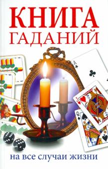 Иванова, Прохорова, Романова - Книга гаданий. На все случаи жизни обложка книги Иванова, Прохорова, Романова - Книга гаданий. На все случаи жизни обложка книги