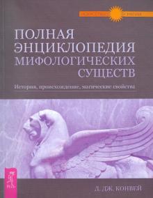 Полная энциклопедия мифологических существ. История, происхождение, магические свойства
