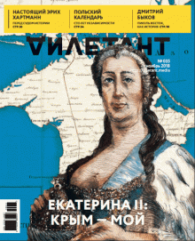 Журнал "Дилетант" № 035. Ноябрь 2018