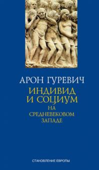 Арон Гуревич - Индивид и социум на средневековом Западе обложка книги Арон Гуревич - Индивид и социум на средневековом Западе обложка книги