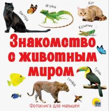 Знакомство с животным миром обложка книги Знакомство с животным миром обложка книги