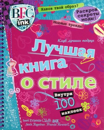 Клуб Лучших подруг. Лучшая книга о стиле обложка книги Клуб Лучших подруг. Лучшая книга о стиле обложка книги