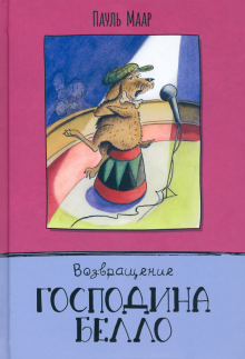 Фото Пауль Маар: Возвращение господина Белло ISBN: 978-5-9287-3412-1 