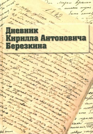 Дневник Кирилла Антоновича Березкина обложка книги Дневник Кирилла Антоновича Березкина обложка книги