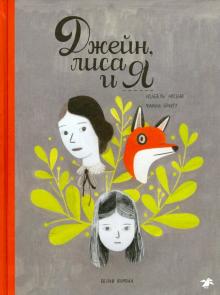 Фанни Бритт - Джейн, лиса и я обложка книги Фанни Бритт - Джейн, лиса и я обложка книги