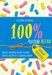 100% читаю легко. Метод, которые научит ребенка читать быстро и с удовольствием