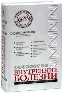 Всеволод Скворцов - Внутренние болезни обложка книги Всеволод Скворцов - Внутренние болезни обложка книги