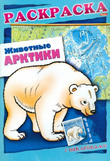 А. Андреева - Животные Арктики. Книжка-раскраска с наклейками обложка книги А. Андреева - Животные Арктики. Книжка-раскраска с наклейками обложка книги
