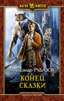Александр Рудазов - Конец сказки обложка книги Александр Рудазов - Конец сказки обложка книги