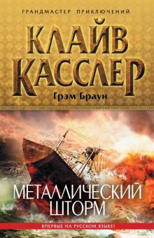 Клайв Касслер - Металлический шторм обложка книги Клайв Касслер - Металлический шторм обложка книги