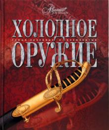 Холодное оружие обложка книги Холодное оружие обложка книги