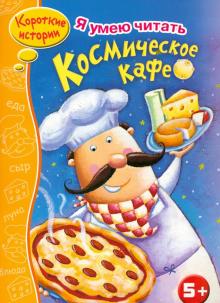 Космическое кафе