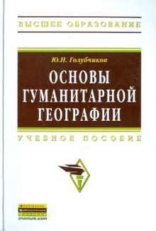 Юрий Голубчиков - Основы гуманитарной географии обложка книги Юрий Голубчиков - Основы гуманитарной географии обложка книги