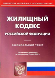 Жилищный кодекс Российской Федерации обложка книги Жилищный кодекс Российской Федерации обложка книги