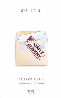 Дин Кунц - Славный парень обложка книги Дин Кунц - Славный парень обложка книги