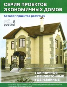 Серия проектов экономичных домов. Каталог проектов postroi.ru. Выпуск 5 обложка книги Серия проектов экономичных домов. Каталог проектов postroi.ru. Выпуск 5 обложка книги