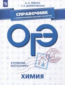 Левкин, Домбровская - ОГЭ. Химия. Справочник с комментариями ведущих экспертов обложка книги Левкин, Домбровская - ОГЭ. Химия. Справочник с комментариями ведущих экспертов обложка книги