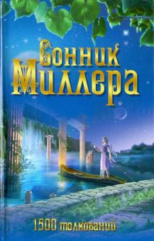Густав Миллер - Сонник Миллера. 1500 толкований обложка книги Густав Миллер - Сонник Миллера. 1500 толкований обложка книги