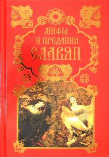 Владислав Артемов - Мифы и предания славян обложка книги Владислав Артемов - Мифы и предания славян обложка книги