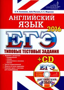 Соловова, Parsons, Маркова - ЕГЭ 2016. Английский язык. Типовые тестовые задания ЦЕС (+CD) обложка книги Соловова, Parsons, Маркова - ЕГЭ 2016. Английский язык. Типовые тестовые задания ЦЕС (+CD) обложка книги