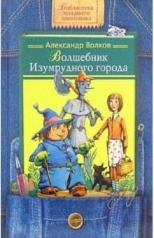 Александр Волков - Волшебник Изумрудного города: Сказочная повесть обложка книги Александр Волков - Волшебник Изумрудного города: Сказочная повесть обложка книги