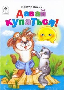 Виктор Хесин - Давай купаться! обложка книги Виктор Хесин - Давай купаться! обложка книги