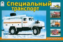 Раскраска. Специальный транспорт (для мальчиков) обложка книги Раскраска. Специальный транспорт (для мальчиков) обложка книги
