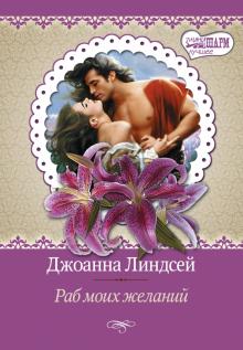 Джоанна Линдсей - Раб моих желаний обложка книги Джоанна Линдсей - Раб моих желаний обложка книги