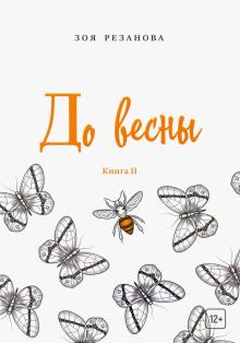 Зоя Резанова - До весны. Книга 2 обложка книги Зоя Резанова - До весны. Книга 2 обложка книги