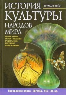 Герман Вейс - История культуры народов мира. Прекрасная эпоха. Европа. XIX-ХХ века обложка книги Герман Вейс - История культуры народов мира. Прекрасная эпоха. Европа. XIX-ХХ века обложка книги