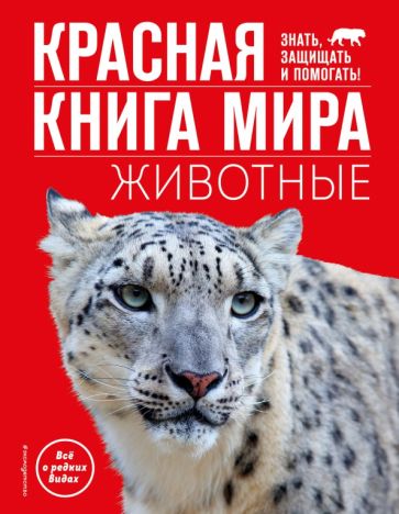 Василий Климов: Красная книга мира. Животные