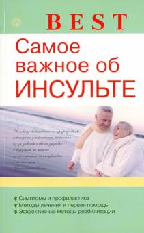 В.Н. Амосов - Самое важное об инсульте обложка книги В.Н. Амосов - Самое важное об инсульте обложка книги