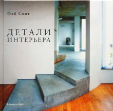 Фэй Свит - Детали интерьера обложка книги Фэй Свит - Детали интерьера обложка книги