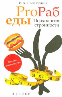ProРаб еды: психология стройности