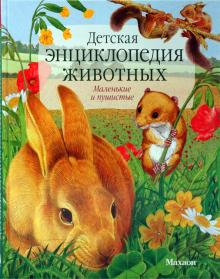 Тинг Моррис - Детская энциклопедия животных обложка книги Тинг Моррис - Детская энциклопедия животных обложка книги