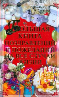 Игорь Кузнецов - Большая книга поздравлений и пожеланий на все случаи жизни обложка книги Игорь Кузнецов - Большая книга поздравлений и пожеланий на все случаи жизни обложка книги