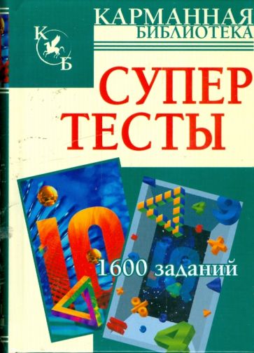 Рассел, Картер - Супертесты: 1600 заданий обложка книги Рассел, Картер - Супертесты: 1600 заданий обложка книги
