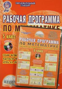 Николай Сафронов - Рабочая программа по математике. 5 класс. Учебник "Математика. 5 класс". Из-во Мнемозина (+CD). ФГОС обложка книги Николай Сафронов - Рабочая программа по математике. 5 класс. Учебник "Математика. 5 класс". Из-во Мнемозина (+CD). ФГОС обложка книги
