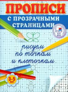 Олеся Жукова - Рисуем по точкам и клеточкам. Прописи с прозрачными страницами. 3-5 лет обложка книги Олеся Жукова - Рисуем по точкам и клеточкам. Прописи с прозрачными страницами. 3-5 лет обложка книги
