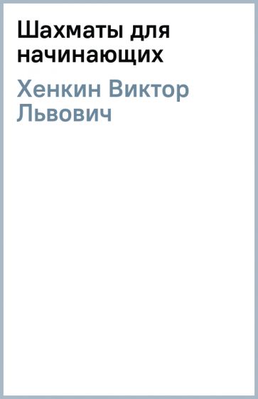 Виктор Хенкин - Шахматы для начинающих обложка книги Виктор Хенкин - Шахматы для начинающих обложка книги