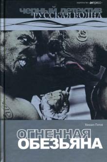 Михаил Попов - Огненная обезьяна: Роман. обложка книги Михаил Попов - Огненная обезьяна: Роман. обложка книги