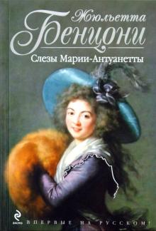 Жюльетта Бенцони - Слезы Марии-Антуанетты обложка книги Жюльетта Бенцони - Слезы Марии-Антуанетты обложка книги