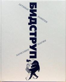 Херлуф Бидструп - Путевые заметки, зарисовки, шаржи обложка книги Херлуф Бидструп - Путевые заметки, зарисовки, шаржи обложка книги