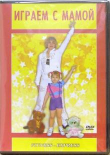 Играем с мамой (DVD)