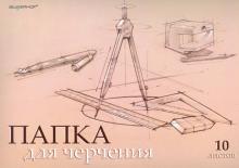 Папка для черчения (10 листов) (914001-24)