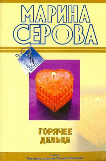 Марина Серова - Горячее дельце обложка книги Марина Серова - Горячее дельце обложка книги